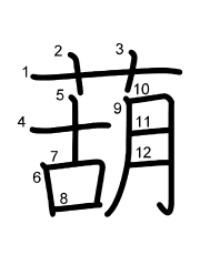 Thứ tự nét chữ 葫