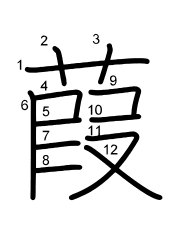 Thứ tự nét chữ 葭