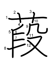 Thứ tự nét chữ 葮
