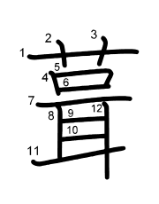 Thứ tự nét chữ 葺