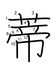 Thứ tự nét chữ 蒂