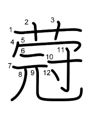 Thứ tự nét chữ 蒄