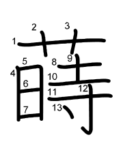 Thứ tự nét chữ 蒔