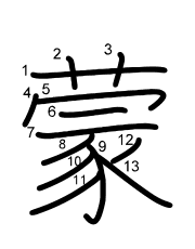 Thứ tự nét chữ 蒙