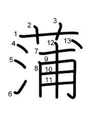 Thứ tự nét chữ 蒲