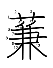 Thứ tự nét chữ 蒹