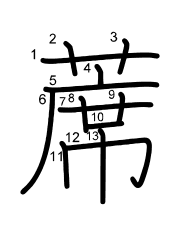Thứ tự nét chữ 蓆