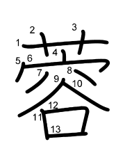Thứ tự nét chữ 蓉