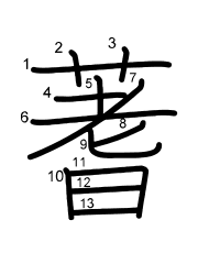 Thứ tự nét chữ 蓍