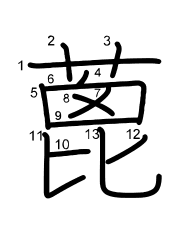 Thứ tự nét chữ 蓖