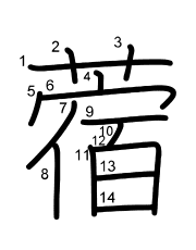 Thứ tự nét chữ 蓿