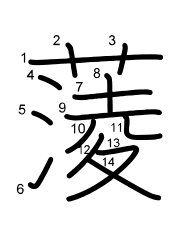 Thứ tự nét chữ 蔆