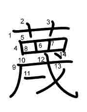 Thứ tự nét chữ 蔑