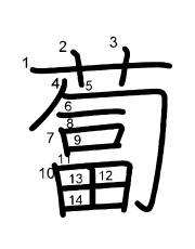 Thứ tự nét chữ 蔔