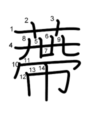 Thứ tự nét chữ 蔕