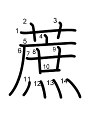 Thứ tự nét chữ 蔗