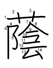 Thứ tự nét chữ 蔭