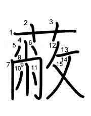 Thứ tự nét chữ 蔽
