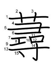 Thứ tự nét chữ 蕁