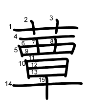 Thứ tự nét chữ 蕈