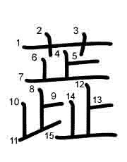 Thứ tự nét chữ 蕋