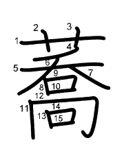 Thứ tự nét chữ 蕎