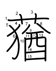Thứ tự nét chữ 蕕