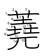 Thứ tự nét chữ 蕘