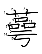 Thứ tự nét chữ 蕚