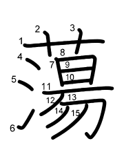 Thứ tự nét chữ 蕩