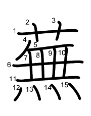 Thứ tự nét chữ 蕪