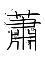 Thứ tự nét chữ 蕭