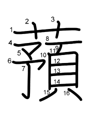 Thứ tự nét chữ 蕷