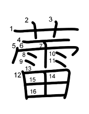Thứ tự nét chữ 蕾
