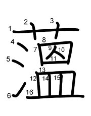 Thứ tự nét chữ 薀