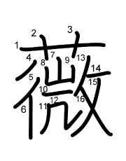Thứ tự nét chữ 薇