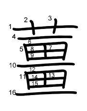 Thứ tự nét chữ 薑