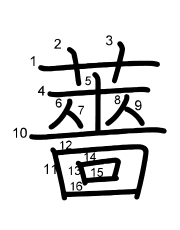 Thứ tự nét chữ 薔