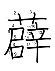 Thứ tự nét chữ 薜