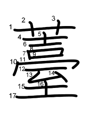Thứ tự nét chữ 薹