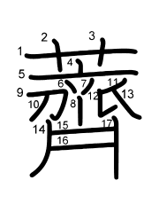 Thứ tự nét chữ 薺
