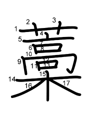 Thứ tự nét chữ 藁