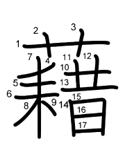 Thứ tự nét chữ 藉