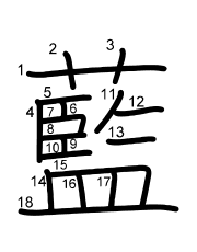 Thứ tự nét chữ 藍