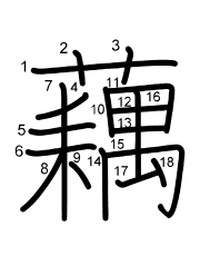 Thứ tự nét chữ 藕