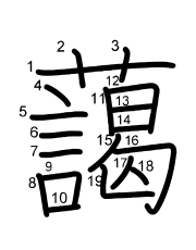 Thứ tự nét chữ 藹