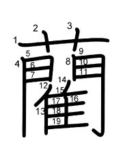 Thứ tự nét chữ 藺
