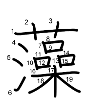 Thứ tự nét chữ 藻
