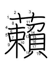 Thứ tự nét chữ 藾