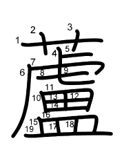 Thứ tự nét chữ 蘆